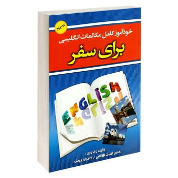 کتاب برای سفر خودآموز مکالمات انگلیسی